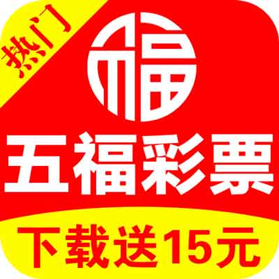 五福彩票957娱乐彩票安卓版下载-五福彩票957娱乐彩票电脑版v6.9.1