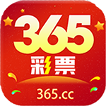 彩票365最新版下载-彩票365老版本v