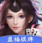 盈福棋牌最新版下载-盈福棋牌2023版v3.3.8